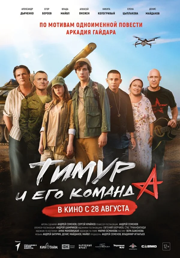Тимур и его команда сериал 2025 смотреть онлайн бесплатно в хорошем качестве HD